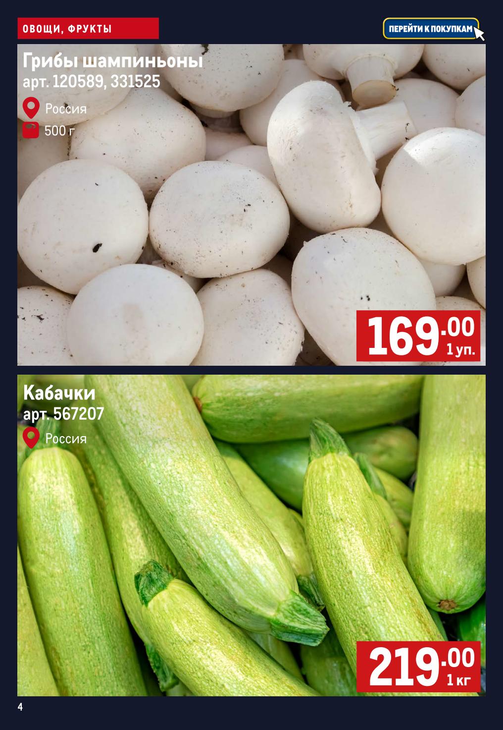 Шампиньоны 169 ₽ за 500 г и кабачки 219 ₽ за кг